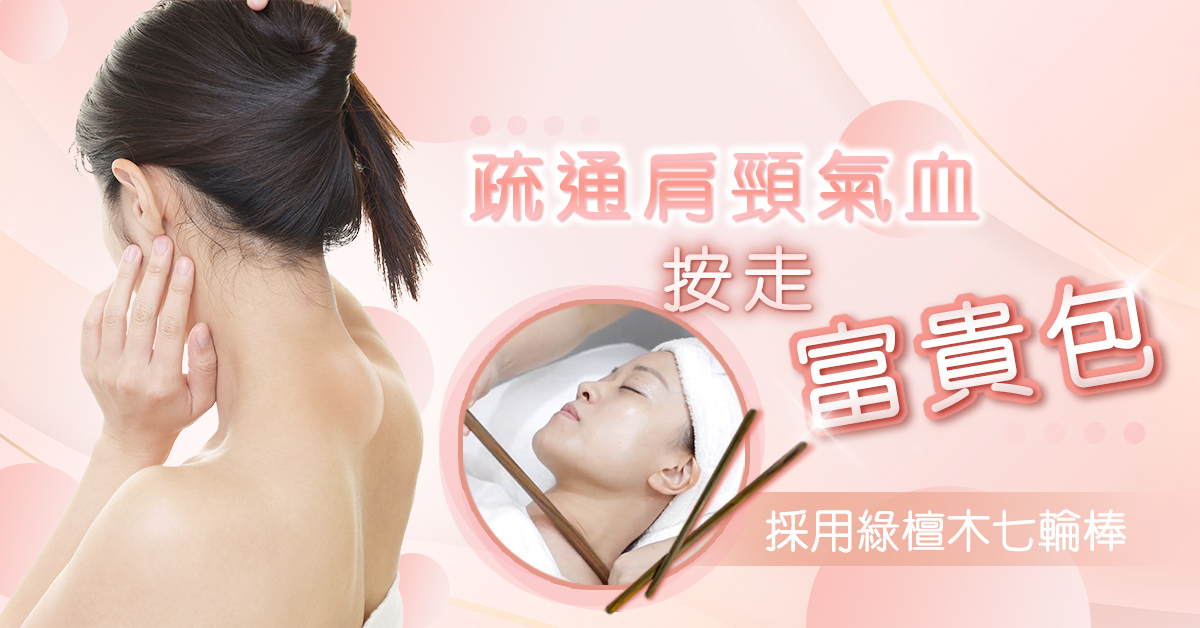 富貴包經絡排毒療程